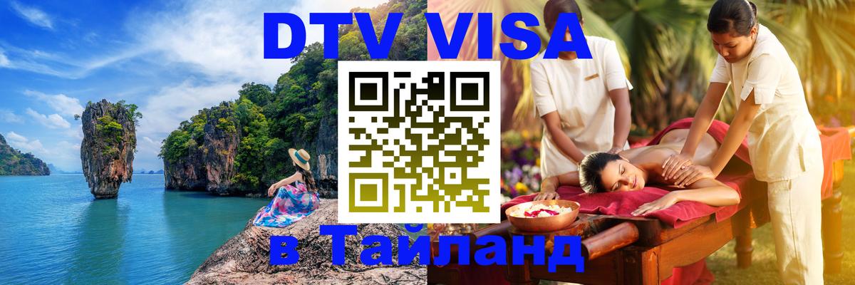 Цены на DTV визу в Таиланд — пакеты услуг, достаточно даже паспорта - Дзержинск  18.11.2025 