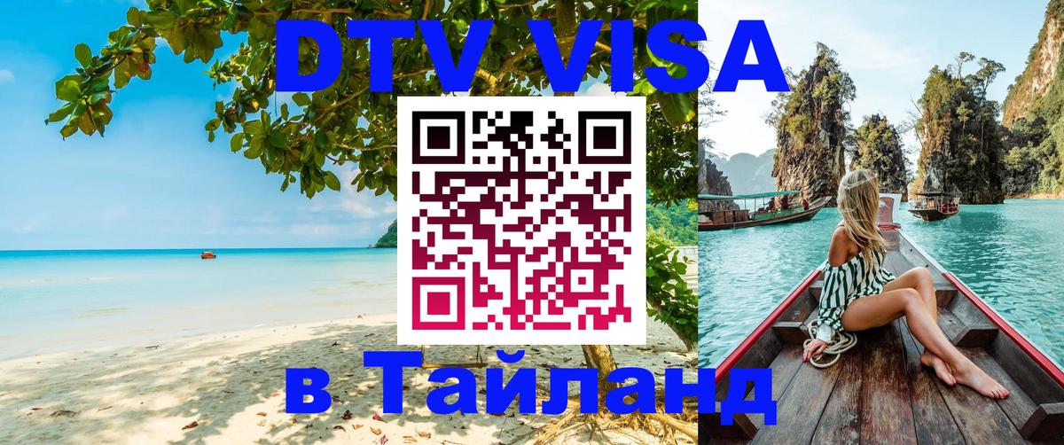 Купить DTV визу в Таиланд Купить DTV визу в Таиланд